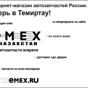 ТОО Emex-Казахстан